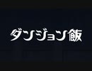 【カラオケ】Sleep Walking Orchestra［ダンジョン飯］