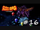 【スーパーマリオRPG】　HIGEのやつ　part16　【初見実況】