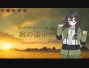 【狼と香辛料 旧1期OP】旅の途中【SynthV AI 花隈千冬 カバー】