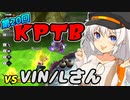 【DBTB】紲星あかりは初心者サバイバーである #8 第20回KPTB編【A.I.VOICE実況】