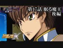 【スパロボX初見実況】第17話後編「眠る魔王」