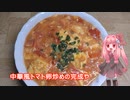 茜ちゃんの料理忘備録「中華風トマト卵炒め」