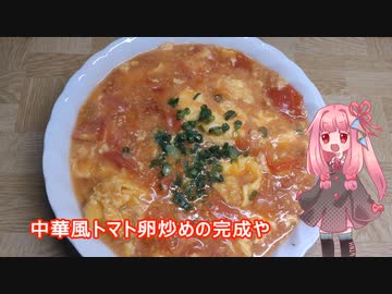 茜ちゃんの料理忘備録「中華風トマト卵炒め」