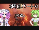 【アーマードコア６】シリーズ初見ずんだもん初めてACに乗る！パート51【VOICEVOX】