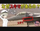 第950位：なぜ戦闘機の吸気口と胴体の間には隙間があるの？