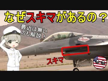 なぜ戦闘機の吸気口と胴体の間には隙間があるの？