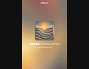音楽作ってみた♯∞