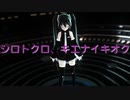【MMD】シロトクロ、キエナイキオク