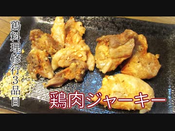 【鶏料理修行】鶏肉ジャーキー【3品目】