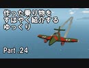 【Stormworks】すばやく紹介するゆっくりpart24（Me262）【ゆっくり実況】