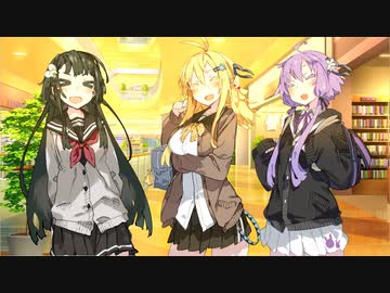 【voiceroid劇場】二人きりで