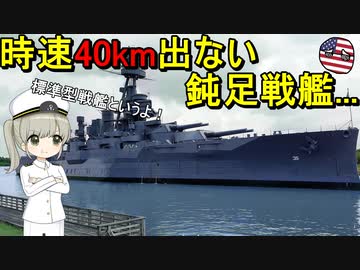 なぜアメリカの戦艦は遅かったの？