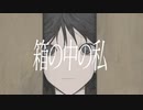 箱の中の私 / 歌愛ユキ