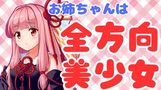 【10秒投稿祭】お姉ちゃんは全方向美少女！