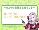 きょうのお嬢さまめちしき１