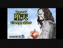 【堕天-creepynuts】好き勝手に歌ってみた【乙】