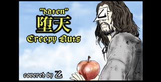 【堕天-creepynuts】好き勝手に歌ってみた【乙】