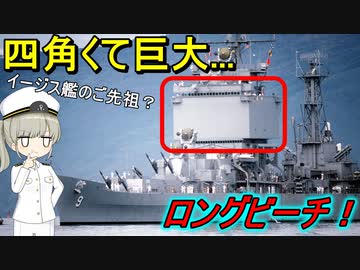 なぜ世界初の原子力巡洋艦はへんてこな見た目なの？