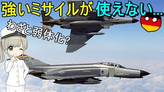 なぜドイツのF-4 ファントムII戦闘機は弱かったの？