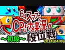 【段位戦】2024/04/06【第八回初段戦】 -64スマブラCPUトナメ実況-