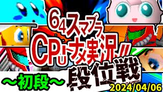 【段位戦】2024/04/06【第八回初段戦】 -64スマブラCPUトナメ実況-