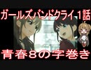 【アニメ感想】ガールズバンドクライ1話「青春８の字巻き」