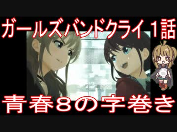 【アニメ感想】ガールズバンドクライ1話「青春８の字巻き」