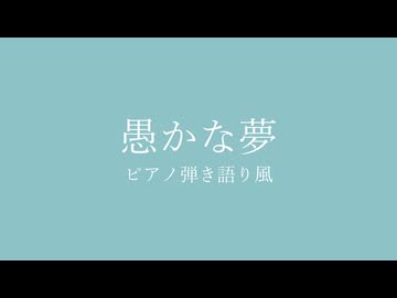 【オリジナル曲】愚かな夢 ピアノ弾き語り風 feat.GUMI【SynthesizerV】