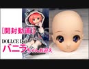 ［開封動画］DOLLCE Doll バニラちゃんお迎え