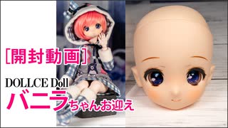 ［開封動画］DOLLCE Doll バニラちゃんお迎え