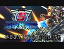 【地球防卫军5】地球防卫军队歌(EDF5)【有背景音乐】