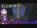 【Minecraft】石の世界のゆかりさん part28【StoneBlock3】