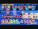 【ブルアカ】総力戦 ペロロジラ 屋内 Torment 2凸 39,395,450Pt レイサなし マリー イロハチャート 助っ人バニーカリン ずんだもん音声字幕解説 【ブルーアーカイブ】