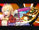 【遊戯王マスターデュエル】マキきずゆかマキ葵の絆のデュエルReturns＃81【VOICEROID実況】