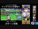 FGO レベル120デオン擬似単騎 ケンタウロスの嫁取り 29ターン