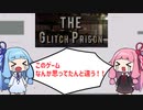 【VoiceRoid実況】泣きながらプリズンブレイクする琴葉姉妹【The Glitch Prison】