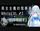 【stellaris】民主主義の信奉者WhiteCUL.mp2『第一艦隊壊滅す』【VOICEVOX実況プレイ】