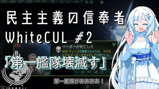 【stellaris】民主主義の信奉者WhiteCUL.mp2『第一艦隊壊滅す』【VOICEVOX実況プレイ】