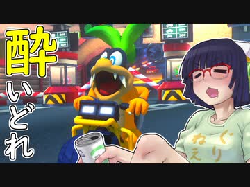 酔いどれドライバーセイカさん #521【マリオカート8DX】