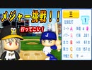# 313 セ界から世界へ！！歴代最強王貞治ついにメジャー挑戦だ！！【ゆっくり実況・パワプロ2022・大正義ペナント】