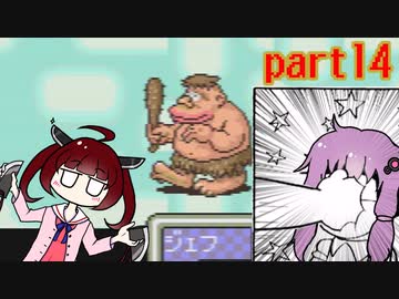きりたんとゆかりんはマザー２で母性を学びたいpart14【VOICEROID実況】