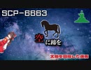 【SCPゆっくり解説】夜空に魔法がかかった時代　SCP-6663 - 太陽を目指した迷馬