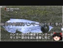 【ゆっくり朗読】ゆっくりさんと日本事件簿 その506
