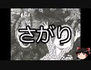 【ゆっくり朗読】ゆっくりさんと学ぶ日本の妖怪 その20