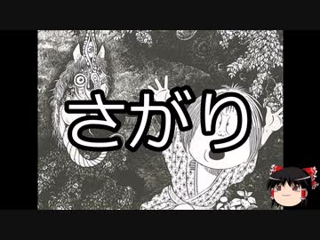 【ゆっくり朗読】ゆっくりさんと学ぶ日本の妖怪 その20