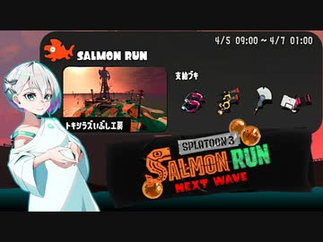 【スプラトゥーン3 サーモンランNW】羽ノ華ちゃんのシャケしばき Part26【A.I.VOICE実況】