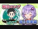 振り飛車コンプリートの旅！final【ボイロ将棋実況】