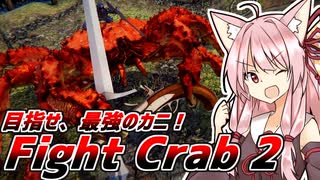 最強のカニを目指せ！ カニノケンカ・ニ Fight Crab 2　♯前編【VOICEROID実況プレイ】