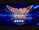 [AC][exA-Arcadia]『アクウギャレット EXAレーベル』_ AIRGALLET EXA LABEL for Arcades _ Announcement Video