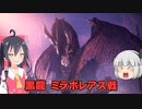パピヨン霊夢とゆかいな仲間たちのモンスターハンターワールド実況 part23